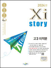 2024 수능대비 자이스토리 고3 미적분 (2023년)