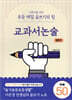 교과서논술 심화