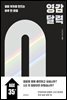 영감달력