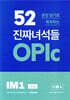 52문장 암기로 획득하는 진짜녀석들 OPlc IM1 초급