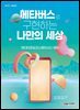 메타버스로 구현하는 나만의 세상