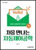 처음 만나는 자동제어공학(2판)
