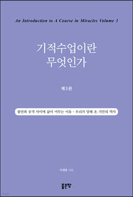 기적수업이란 무엇인가 3