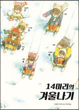 14마리의 겨울나기