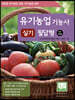 2023 유기농업기능사 실기 필답형 (친환경 유기농업 교육, 유기농업 실무)