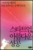 스타트업, 아름다운 성공