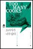 요리사가 너무 많다