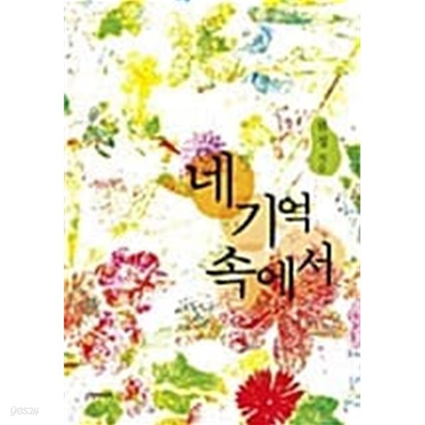 네 기억 속에서★