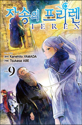 장송의 프리렌 9