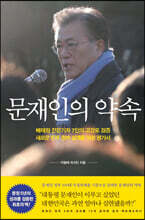 문재인의 약속
