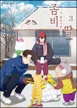 좀비가 되어버린 나의 딸 3