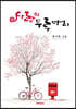 사랑의 두루마리