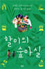 할미의 숲마실