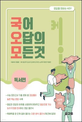 국어 오답의 모든 것 : 독서편