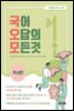 국어 오답의 모든 것 : 독서편