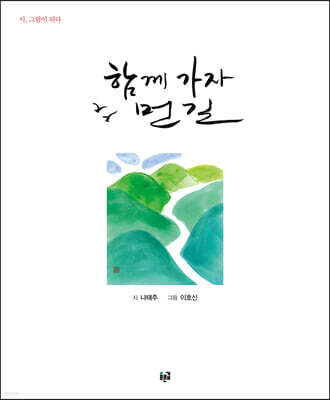 함께 가자 먼 길
