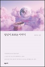 당신이 모르는 이야기