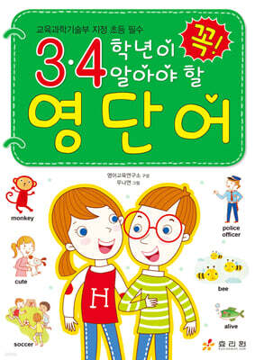 3·4학년이 꼭 알아야 할 영단어