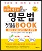 쓰면서 배우는 영문법 첫걸음 BOOK