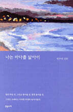 나는 바다를 닮아서