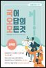 국어 오답의 모든 것 : 문학편