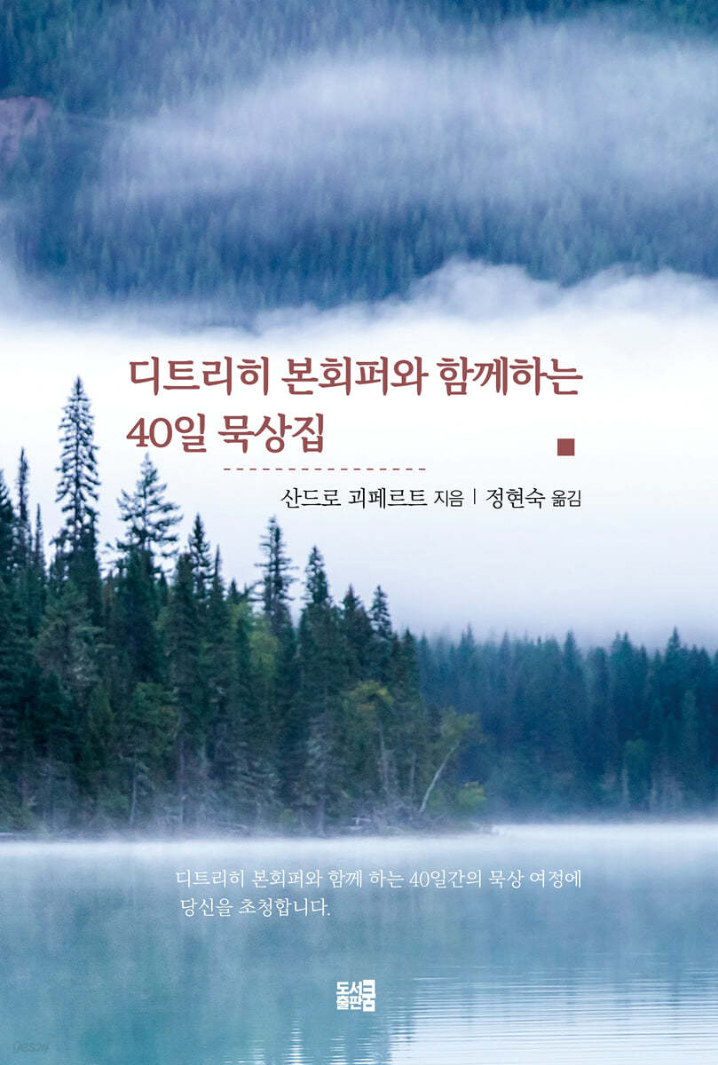 디트리히 본회퍼와 함께하는 40일 묵상집