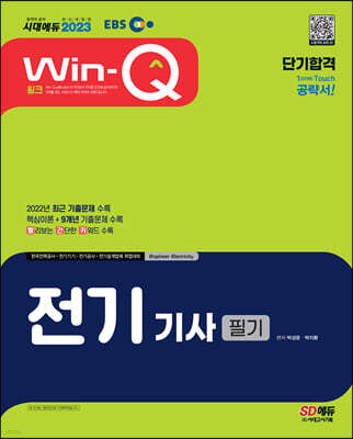 2023 EBS Win-Q 전기기사 필기 단기합격