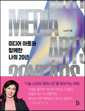 미디어 아트와 함께한 나의 20년