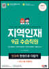 2023 지역인재 9급 수습직원 전과목 한권으로 다잡기+최신기출무료특강