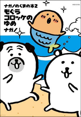 ナガノのくまの本 2