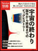Newton別冊 宇宙の終わり 誕生から終焉までのビッグヒ
