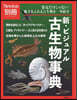 Newton別冊 新.ビジュアル 古生物事典