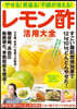 レモン酢活用大全