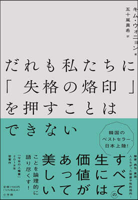 だれも私たちに「失格の烙印」を押すことはできない