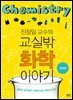 진정일 교수의 교실 밖 화학 이야기