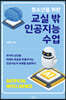 청소년을 위한 교실 밖 인공지능 수업