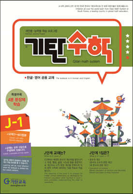 기탄수학 J-1