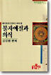 불자예절과 의식