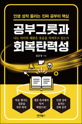 공부그릇과 회복탄력성