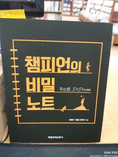 두드림, 챔피언의 비밀노트