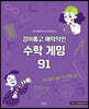 경이롭고 매력적인 수학 게임 91