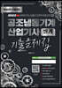 2023 공조냉동기계 산업기사 필기 8개년 과년도 기출문제집