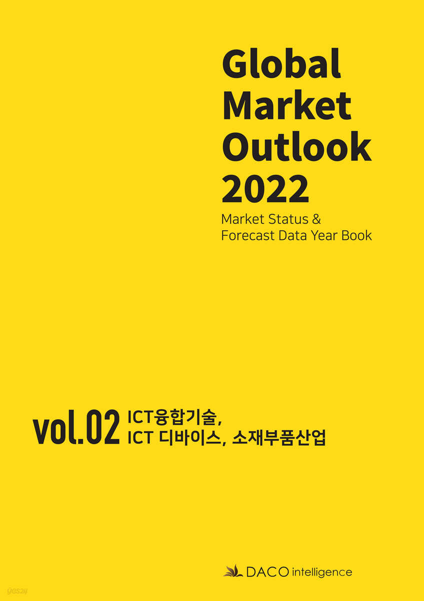 Global Market Outlook 2022 - (Vol-Ⅱ) ICT융합기술, ICT 디바이스, 소재부품산업