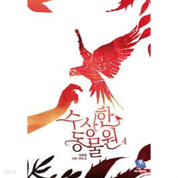 수상한 동물원 1-2 -박희영- 로맨스 장편소설-4-5
