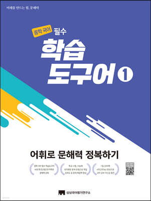 중학 국어 필수 학습도구어 1