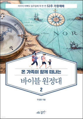 바이블 원정대 2