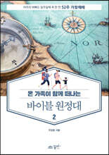 바이블 원정대 2