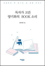 독자가 고른 양기화의 Book 소리 (큰글자도서)