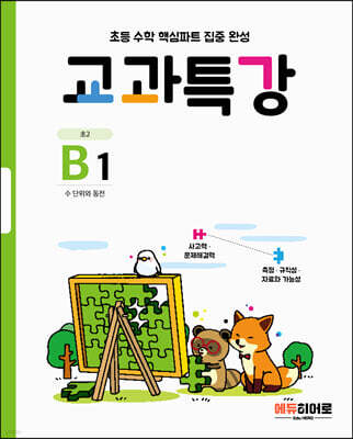 교과특강 B1 수 단위와 동전