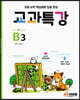 교과특강 B3 표와 그래프